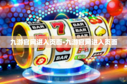 九游官网进入页面-九游官网进入页面