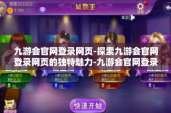 九游会官网登录网页-探索九游会官网登录网页的独特魅力-九游会官网登录网页