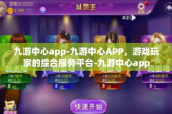 九游中心app-九游中心APP，游戏玩家的综合服务平台-九游中心app