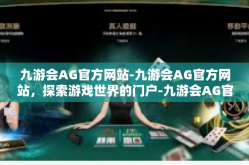九游会AG官方网站-九游会AG官方网站，探索游戏世界的门户-九游会AG官方网站
