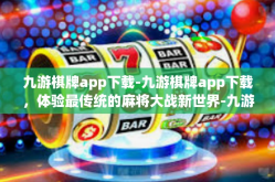 九游棋牌app下载-九游棋牌app下载，体验最传统的麻将大战新世界-九游棋牌app下载