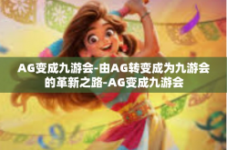 AG变成九游会-由AG转变成为九游会的革新之路-AG变成九游会