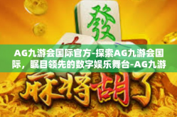 AG九游会国际官方-探索AG九游会国际，瞩目领先的数字娱乐舞台-AG九游会国际官方