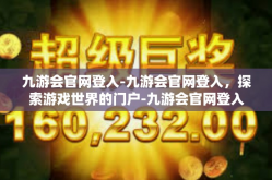 九游会官网登入-九游会官网登入，探索游戏世界的门户-九游会官网登入