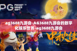 ag3688九游会-AG3688九游会的数字化娱乐世界-ag3688九游会