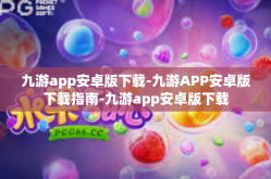 九游app安卓版下载-九游APP安卓版下载指南-九游app安卓版下载