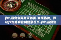 j9九游会官网登录首页-全面体验，探秘J9九游会官网登录首页-j9九游会官网登录首页