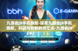 九游会j9手机旗舰-探索九游会J9手机旗舰，科技与创新的交汇点-九游会j9手机旗舰