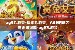 ag9九游会-探索九游会，AG9的魅力与无限可能-ag9九游会