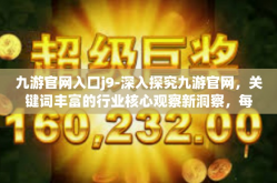 九游官网入口j9-深入探究九游官网，关键词丰富的行业核心观察新洞察，每一次产品改进令人震惊，给游戏爱好者带来新体验的独特门户—九游官网入口J9的奇迹-九游官网入口j9