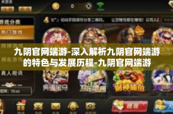九阴官网端游-深入解析九阴官网端游的特色与发展历程-九阴官网端游