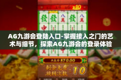 AG九游会登陆入口-掌握接入之门的艺术与细节，探索AG九游会的登录体验新领域-AG九游会登陆入口