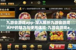 九游会游戏app-深入解析九游会游戏APP的魅力与使用体验-九游会游戏app