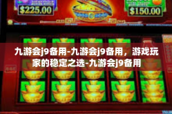 九游会j9备用-九游会j9备用，游戏玩家的稳定之选-九游会j9备用