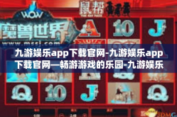 九游娱乐app下载官网-九游娱乐app下载官网—畅游游戏的乐园-九游娱乐app下载官网