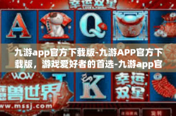 九游app官方下载版-九游APP官方下载版，游戏爱好者的首选-九游app官方下载版