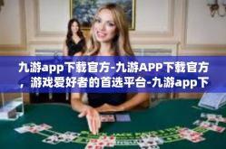 九游app下载官方-九游APP下载官方，游戏爱好者的首选平台-九游app下载官方