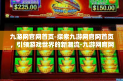 九游网官网首页-探索九游网官网首页，引领游戏世界的新潮流-九游网官网首页