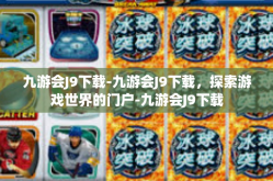 九游会J9下载-九游会J9下载，探索游戏世界的门户-九游会J9下载