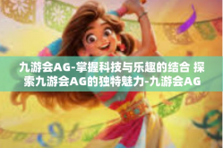 九游会AG-掌握科技与乐趣的结合 探索九游会AG的独特魅力-九游会AG