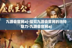 九游会官网aj-探究九游会官网的独特魅力-九游会官网aj