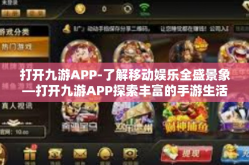 打开九游APP-了解移动娱乐全盛景象—打开九游APP探索丰富的手游生活！打开九游APP