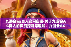 九游会ag真人官网在哪-关于九游会AG真人的深度探寻与理解，九游会AG官网的确在哪？九游会ag真人官网在哪