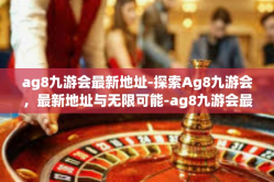 ag8九游会最新地址-探索Ag8九游会，最新地址与无限可能-ag8九游会最新地址