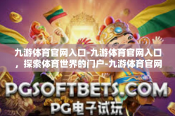 九游体育官网入口-九游体育官网入口，探索体育世界的门户-九游体育官网入口