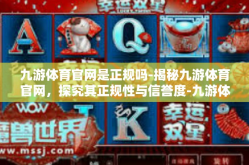 九游体育官网是正规吗-揭秘九游体育官网，探究其正规性与信誉度-九游体育官网是正规吗
