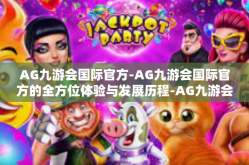 AG九游会国际官方-AG九游会国际官方的全方位体验与发展历程-AG九游会国际官方