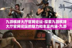 九游棋牌大厅官网论坛-探索九游棋牌大厅官网论坛的魅力和丰富内涵-九游棋牌大厅官网论坛