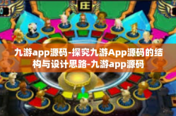九游app源码-探究九游App源码的结构与设计思路-九游app源码