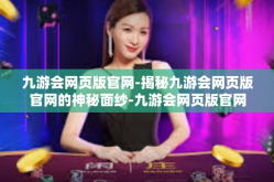 九游会网页版官网-揭秘九游会网页版官网的神秘面纱-九游会网页版官网