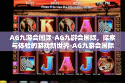 AG九游会国际-AG九游会国际，探索与体验的游戏新世界-AG九游会国际