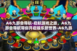 AG九游会导航-启航游戏之旅，AG九游会导航带你开启娱乐新世界-AG九游会导航