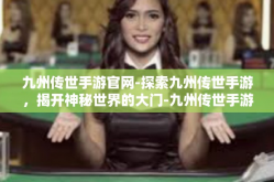 九州传世手游官网-探索九州传世手游，揭开神秘世界的大门-九州传世手游官网