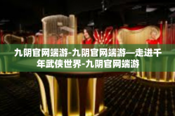 九阴官网端游-九阴官网端游—走进千年武侠世界-九阴官网端游