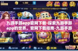 九游手游app官网下载-探索九游手游app的世界，官网下载指南-九游手游app官网下载