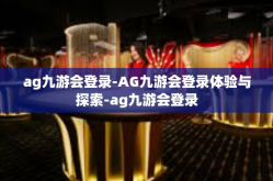 ag九游会登录-AG九游会登录体验与探索-ag九游会登录