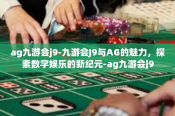 ag九游会j9-九游会J9与AG的魅力，探索数字娱乐的新纪元-ag九游会j9