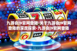 九游会j9官网登陆-关于九游会J9官网登陆的深度探索-九游会j9官网登陆