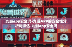 九游app安全吗-九游APP的安全性分析与评估-九游app安全吗