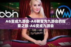 AG变成九游会-AG转变为九游会的探索之旅-AG变成九游会
