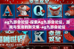 ag九游会论坛-探索Ag九游会论坛，游戏与生活的新交集-ag九游会论坛