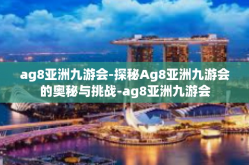 ag8亚洲九游会-探秘Ag8亚洲九游会的奥秘与挑战-ag8亚洲九游会