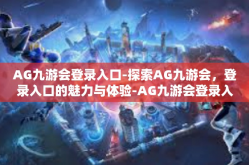AG九游会登录入口-探索AG九游会，登录入口的魅力与体验-AG九游会登录入口