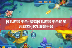 j9九游会平台-探究j9九游会平台的多元魅力-j9九游会平台