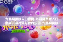 九游网页版入口官网-九游网页版入口官网，游戏爱好者的乐园-九游网页版入口官网