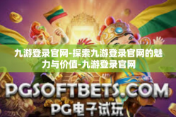 九游登录官网-探索九游登录官网的魅力与价值-九游登录官网